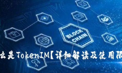 什么是TokenIM？详细解读及使用限制
