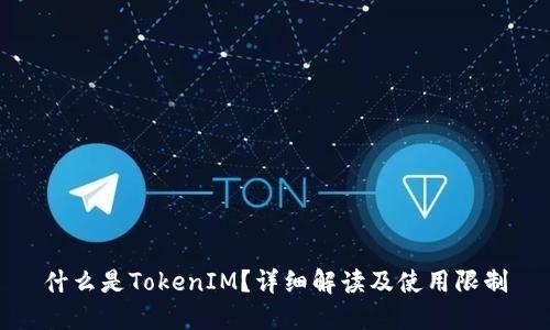 什么是TokenIM？详细解读及使用限制