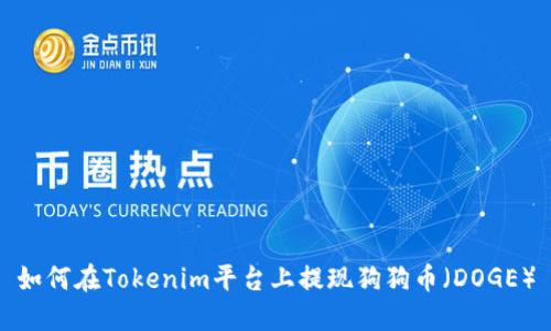 如何在Tokenim平台上提现狗狗币（DOGE）