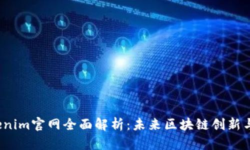 2025年Tokenim官网全面解析：未来区块链创新与投资的蓝图