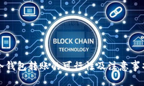 冷钱包转账的可行性及注意事项