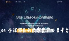 Coinbase：全球领先的数字资产交易平台