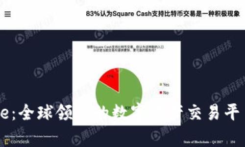 Coinbase：全球领先的数字资产交易平台全解析
