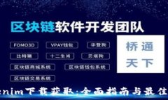  Tokenim下载获取：全面指南与最佳实践
