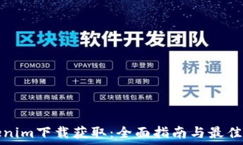  
Tokenim下载获取：全面指南与最佳实践