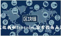 : 如何高效找回Tokenim：实用指南与注意