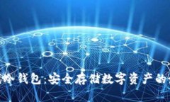 银赫离线冷钱包：安全存储数字资产的