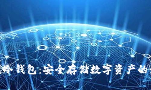 银赫离线冷钱包：安全存储数字资产的最佳选择