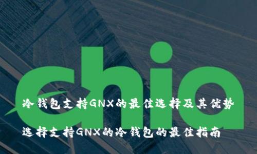 冷钱包支持GNX的最佳选择及其优势

选择支持GNX的冷钱包的最佳指南
