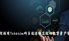 如何利用Tokenim网页端进行高效的数字