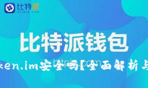 冷钱包token.im安全吗？全面解析与风险评估