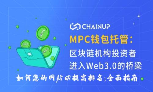 如何您的网站以提高排名：全面指南