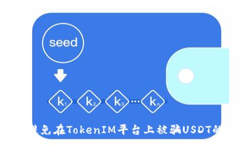 如何避免在TokenIM平台上被骗USDT的风险