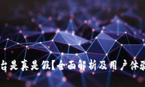 OK平台是真是假？全面解析及用户体验分享