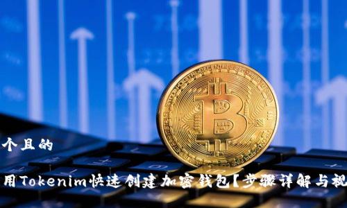 思考一个且的

如何使用Tokenim快速创建加密钱包？步骤详解与视频指导