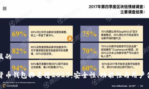 思考一个且的

十大加密货币钱包排名榜2023：安全性、功能性与用户体验全解析