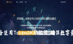 如何安全使用TokenIM助记词，确保数字