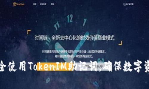 如何安全使用TokenIM助记词，确保数字资产安全