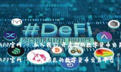 币赢APP官网 - 加入我们，开启你的数字