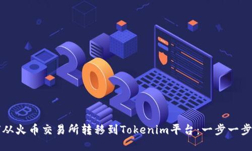 如何从火币交易所转移到Tokenim平台：一步一步指南