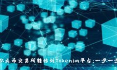 如何从火币交易所转移到Tokenim平台：