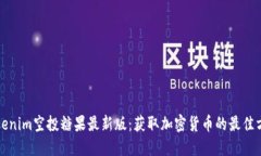Tokenim空投糖果最新版：获取加密货币