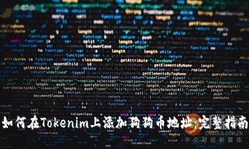 如何在Tokenim上添加狗狗币地址：完整指南