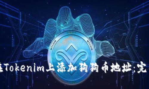 如何在Tokenim上添加狗狗币地址：完整指南