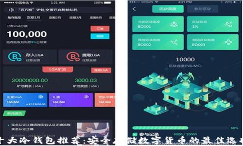 
十大冷钱包推荐：安全存储数字货币的最佳选择