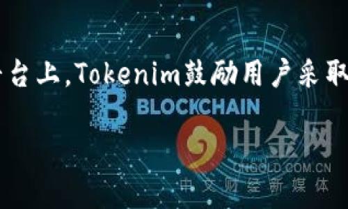 bianwei如何利用Tokenim官网提升投资收益与风险管理/bianwei

Tokenim, 投资收益, 风险管理, 区块链技术/guanjianci

引言
在数字货币投资的浪潮中，技术的迅猛发展让我们已经不能忽视区块链的力量。Tokenim作为一个资源丰富的官网，不仅为用户提供了投资工具，更是一个研究与学习区块链技术的重要平台。如何利用Tokenim官网提升投资收益与风险管理成为了许多投资者关心的问题。

Tokenim官网概述
Tokenim官网专注于区块链和数字货币领域，提供了全面的市场分析、项目评估以及投资策略。通过其提供的数据和工具，用户能够更好地理解市场动态，制定合理的投资决策。同时，Tokenim也注重风险管理，通过教育资源帮助用户识别和规避潜在投资风险。

Tokenim官网的核心功能
Tokenim官网的核心功能包括市场行情实时更新、项目分析工具、投资策略建议等。用户在此可以找到各类数字货币的市场表现，进行深入分析。官网上提供的投资策略建议则是通过对历史数据的分析，为用户提供更具前瞻性的决策支持。

如何使用Tokenim提升投资收益
利用Tokenim的网站资源，用户可以采取以下策略来提升自己的投资收益。首先，用户应当定期查看市场行情，特别是各个数字货币的价格波动，抓住合适的入场时机。其次，通过Tokenim提供的项目分析工具，用户可以评估不同投资项目的潜力，确认是否值得投资。最后，用户可以借助Tokenim的投资策略建议，构建多样化的投资组合，以降低风险同时提高收益。

风险管理的重要性
在投资的过程中，风险管理是不可忽视的环节。Tokenim官网不仅提供了市场数据和分析工具，更加注重对风险的评估和识别。用户在使用Tokenim时，可以利用其风险管理工具，评估不同投资项目的风险等级，并据此做出相应的投资决策。通过合理的风险管理，用户能够在波动的市场中保持稳定的收益。

总结与展望
Tokenim官网为投资者提供了全面的工具和资源，通过合理的使用这些资源，用户能够提升自己的投资收益，同时有效地管理风险。随着区块链技术的不断发展，Tokenim作为一个研究与投资的平台，将继续发挥其不可或缺的作用。未来，用户可以期待更多有关市场分析和投资策略的深度内容，助力他们在数字货币投资中更进一步。

六个相关问题

1. Tokenim官网的使用体验如何？
在现代社会，用户体验是决定一个网站成功与否的重要因素。Tokenim官网在设计上无疑经过精心考量，界面友好、功能明确，使得用户在使用过程中能够高效获取信息。网站首页清晰的分类使得用户可以快速找到所需数据。由于其信息量庞大，Tokenim的搜索功能也格外重要，能够帮助用户精准定位所需信息。在实际使用中，用户通常会乐于使用其提供的市场行情和项目分析工具，这不仅提高了投资效率，更是对用户时间的一种尊重。

2. 如何评估Tokenim提供的投资策略的有效性？
Tokenim官网提供了多种投资策略，用户在选择时需要评估这些策略的有效性。通常，可以通过回测历史数据来检验其策略。反复对比不同时间段内的市场表现，与Tokenim的建议相结合，可以得到初步的结论。此外，用户也可以参考其他投资者的反馈和评论，这些信息为策略的有效性提供了额外的视角。在可行性评估中，用户应该结合自身的投资风格与风险承受能力，最终决定是否采纳Tokenim的投资建议。

3. Tokenim官网下载的学习资源有何优势？
Tokenim官网不仅是一个投资平台，更是一个学习的平台。官网提供的学习资源包括最新的市场研究报告、投资指南、区块链基础知识等，能够帮助用户全面了解数字货币及其市场。相较于其他平台，Tokenim的学习资源更加系统化和专业化，特别是针对初学者，提供了详细的引导和多样化的学习路径。学习者可以通过不断更新的内容来提高自己的专业水平，这对投资决策有着积极的促进作用。此外，Tokenim的社区功能也使得用户可以进行讨论和交流，相互学习的同时提升自身的投资判断能力。

4. Tokenim如何确保数据的准确性与时效性？
在投资过程中，市场数据的准确性与时效性是非常关键的，Tokenim官网也对此有着严格的把控。Tokenim通过与多个市场数据提供商合作，确保其数据来源的可靠性。此外，官网的数据更新频率较高，用户在浏览时能够看到实时的市场变动情况，这是许多竞争对手所缺乏的。在数据的呈现上，Tokenim通过直观的图表和分析报告，帮助用户更好地理解市场动态，使得用户能够在快速变化的市场中做出及时的决策。

5. Tokenim官网的社区如何构建有效的交流氛围？
Tokenim的社区是一个重要的用户互动平台，用户在此不仅可以获取信息，还可以进行沟通与讨论。社区通过定期的主题讨论、经验分享来增强参与感，进一步鼓励用户提出自己的见解与疑问。这种互动氛围的构建，不只是在于信息的简单交流，更在于思想的碰撞与融合。Tokenim还经常组织线上活动，包括问答环节、直播讲座等，为用户提供更多交流的机会。通过这些活动，用户能够不断扩展自己的人际网络，与其他投资者建立联系，共同分享投资经历与策略，让社区的价值被充分发挥。

6. Tokenim如何应对投资市场的波动性？
市场的波动性是任何投资者都无法预测的，Tokenim作为一个投资平台也面临着这一挑战。在此背景下，Tokenim官网采取了一系列措施来应对市场波动。首先，Tokenim通过不断更新的市场分析和研究报告，为用户提供最新的趋势和预测。其次，在平台上，Tokenim鼓励用户采取分散投资的策略，以降低单一投资的风险。此外，官网还开设了风险认识与管理课程，帮助用户增强对市场变化的敏感度。通过这些措施，Tokenim不仅为用户提供了投资建议，更是在心理层面上给予支持，帮助用户在波动市场中坚持自己的投资策略。

总结来说，Tokenim官网是一个集投资工具、社区交流与学习资源于一体的多功能平台，其在提升用户投资收益与风险管理方面具有明显的优势。通过合理的使用Tokenim的功能与资源，投资者能够在数字货币市场中获得更高的效益。