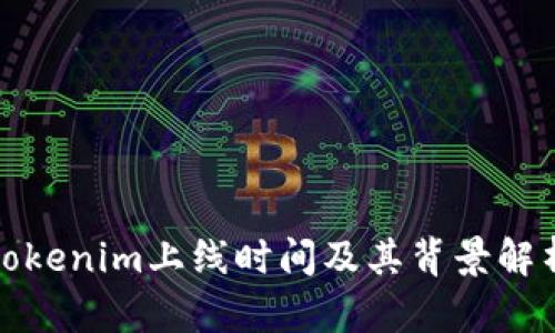 tokenim上线时间及其背景解析