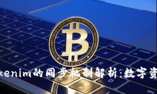 优质
狐狸钱包与Tokenim的同步机制解析：数字资产管理新选择