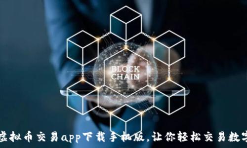   
十大虚拟币交易app下载手机版，让你轻松交易数字货币