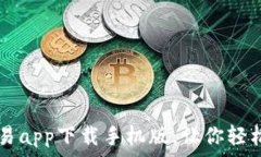   十大虚拟币交易app下载手机版，让你