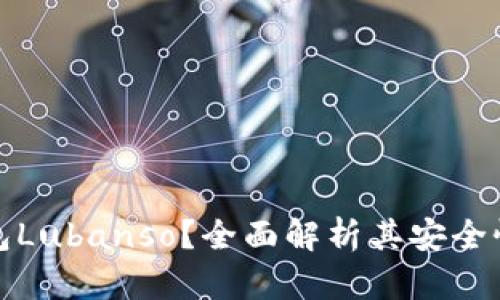 什么是冷钱包Lubanso？全面解析其安全性和使用场景