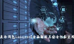 什么是冷钱包Lubanso？全面解析其安全
