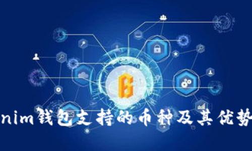 Tokenim钱包支持的币种及其优势详解