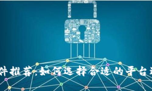 优质USDT交易软件推荐：如何选择合适的平台进行数字货币交易