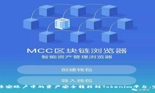 如何将币安账户中的资产安全转移到Tokenim平台：完整指南