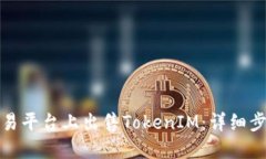 如何在欧易平台上出售TokenIM：详细步