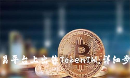 如何在欧易平台上出售TokenIM：详细步骤与技巧