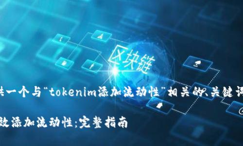 在这里，我将为您提供一个与“tokenim添加流动性”相关的、关键词、问题以及详细解答。

如何在Tokenim上有效添加流动性：完整指南