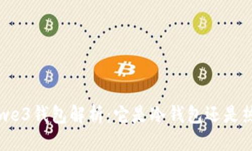 思考  
优质 we3钱包解析：它是冷钱包还是热钱包？