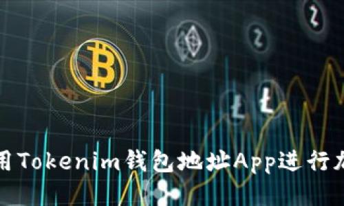 优质
如何安全使用Tokenim钱包地址App进行加密货币管理