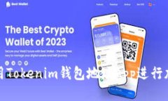 优质如何安全使用Tokenim钱包地址App进