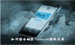 如何安全删除Tokenim转账记录