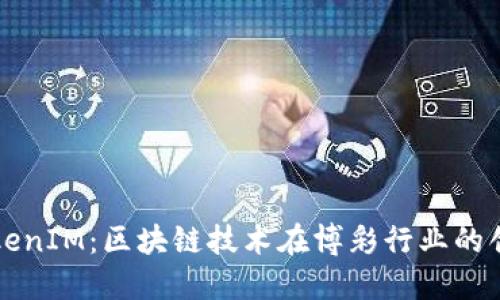 澳门TokenIM：区块链技术在博彩行业的创新应用