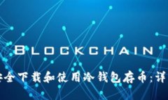 如何安全下载和使用冷钱包存币：详细