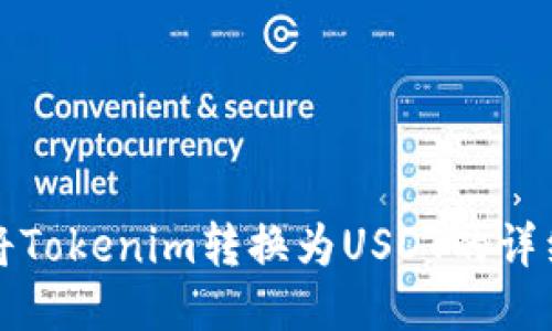 如何将Tokenim转换为USDT的详细指南
