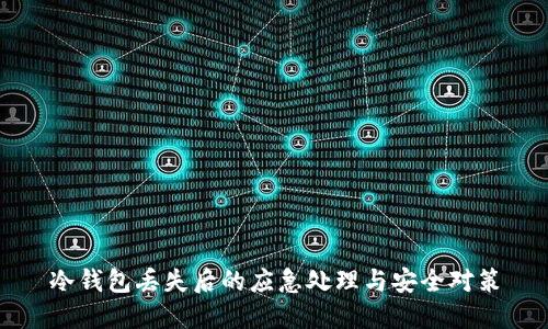 冷钱包丢失后的应急处理与安全对策
